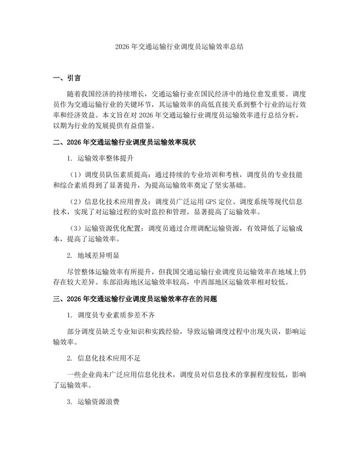 2026年交通运输行业调度员运输效率总结：(docx+pdf)免费下载