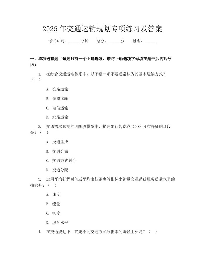 2026年交通运输规划专项练习及答案：(docx+pdf)免费下载