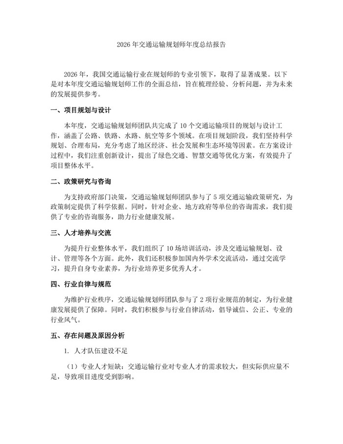 2026年交通运输规划师年度总结报告：(docx+pdf)免费下载