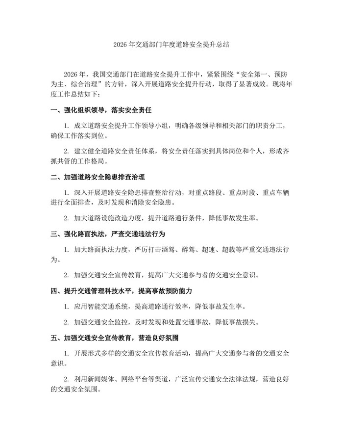 2026年交通部门年度道路安全提升总结：(docx+pdf)免费下载