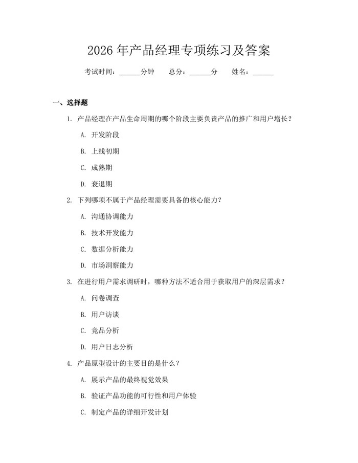 2026年产品经理专项练习及答案：(docx+pdf)免费下载