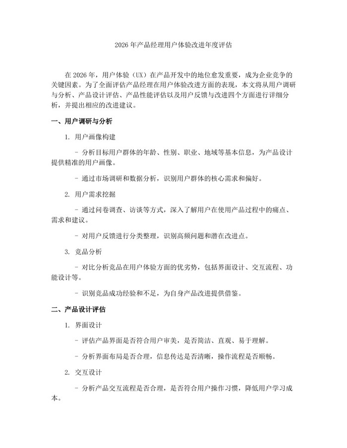 2026年产品经理用户体验改进年度评估：(docx+pdf)免费下载