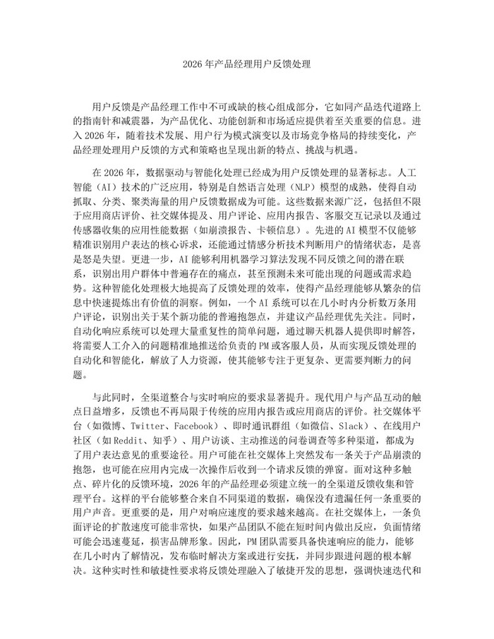 2026年产品经理用户反馈处理：(docx+pdf)免费下载