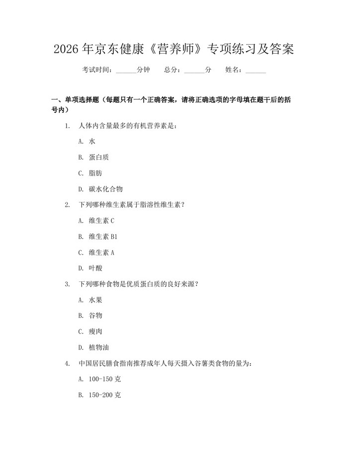 2026年京东健康《营养师》专项练习及答案：(docx+pdf)免费下载