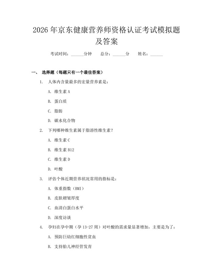 2026年京东健康营养师资格认证考试模拟题及答案：(docx+pdf)免费下载