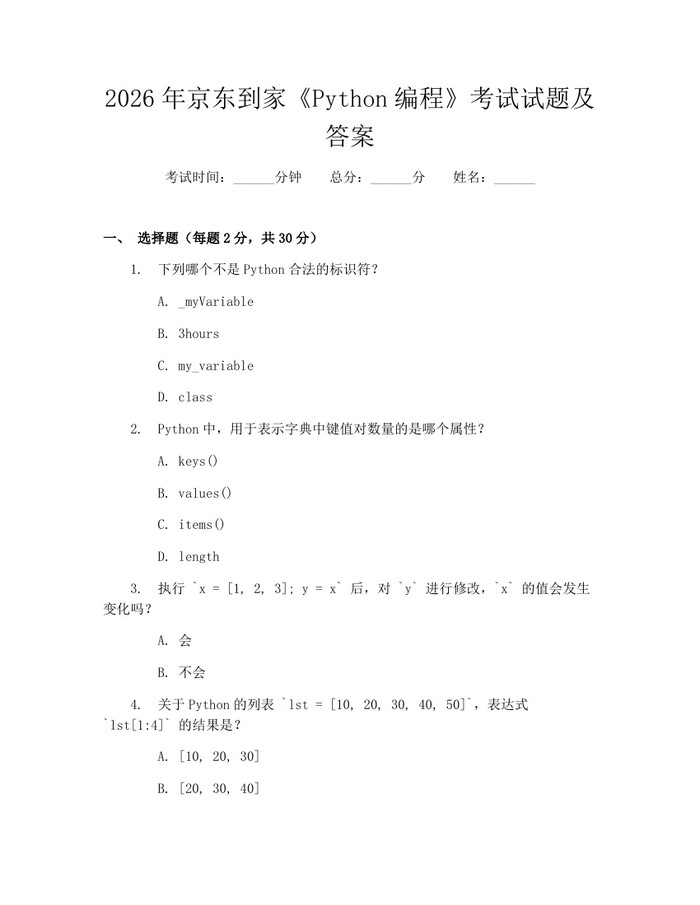 2026年京东到家《Python编程》考试试题及答案：(docx+pdf)免费下载