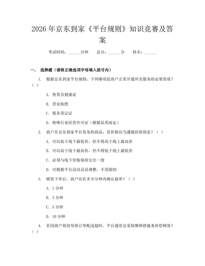 2026年京东到家《平台规则》知识竞赛及答案：(docx+pdf)免费下载