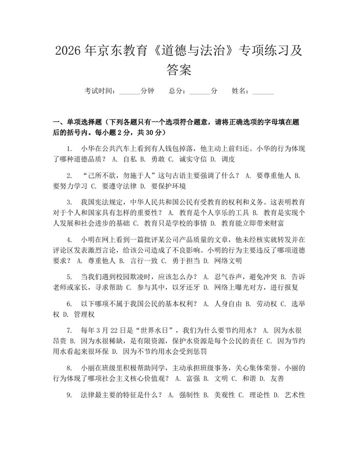 2026年京东教育《道德与法治》专项练习及答案：(docx+pdf)免费下载