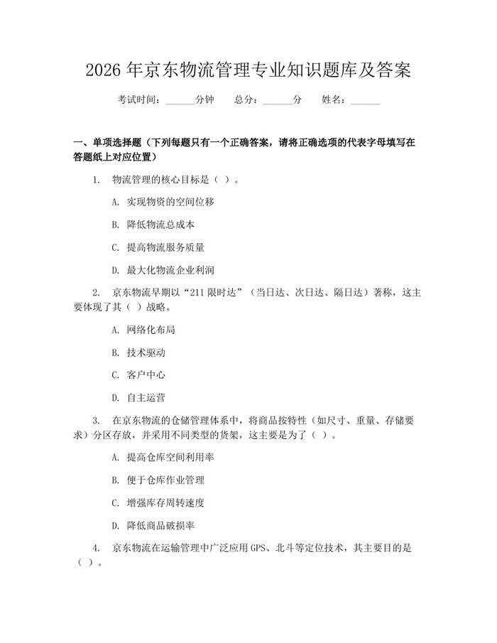 详细阅读:2026年京东物流管理专业知识题库及答案:(docx+pdf)免费下载 2026年京东物流管理专业知识题库及答案:(docx+pdf)免费下载