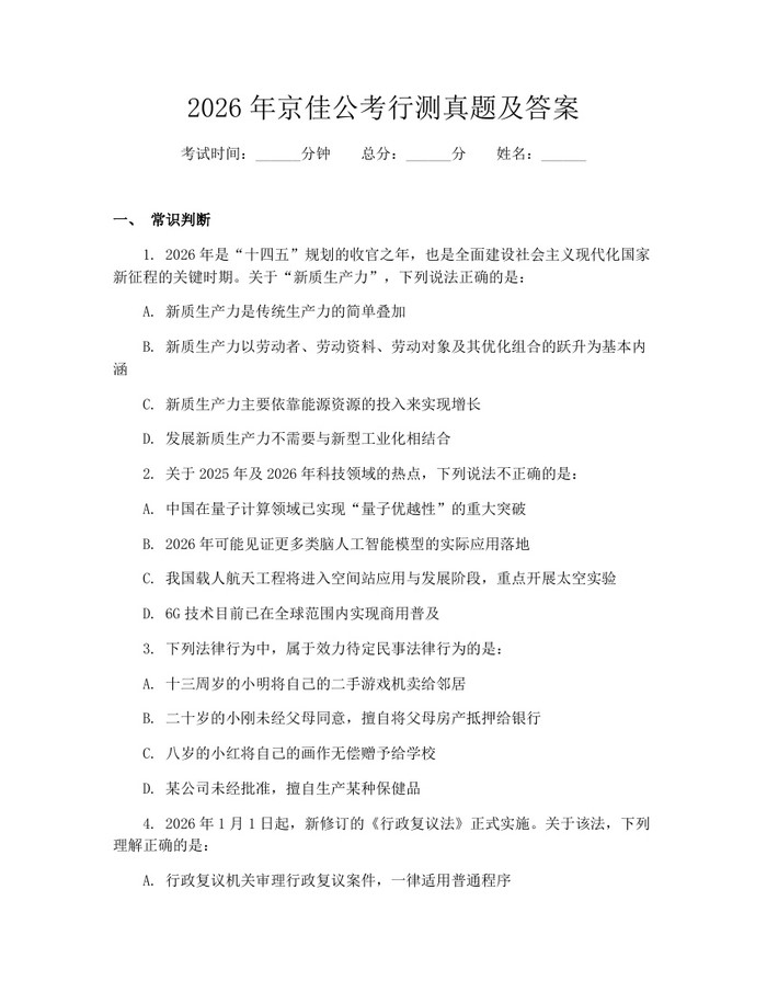2026年京佳公考行测真题及答案：(docx+pdf)免费下载