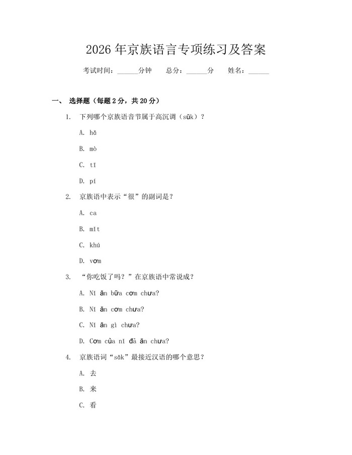 2026年京族语言专项练习及答案：(docx+pdf)免费下载