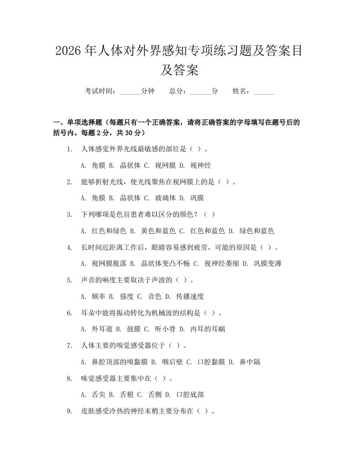 2026年人体对外界感知专项练习题及答案目及答案：(docx+pdf)免费下载