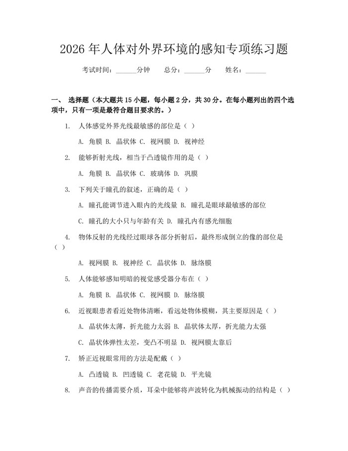 2026年人体对外界环境的感知专项练习题:(docx+pdf)免费下载