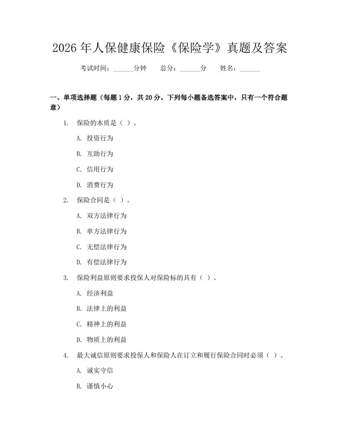 2026年人保健康保险《保险学》真题及答案：(docx+pdf)免费下载