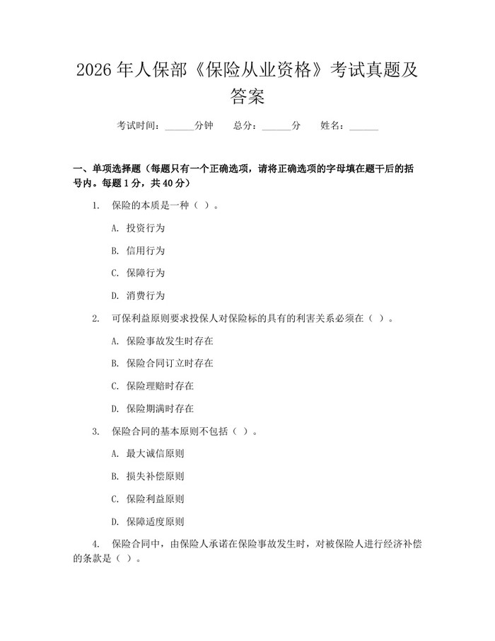 2026年人保部《保险从业资格》考试真题及答案：(docx+pdf)免费下载