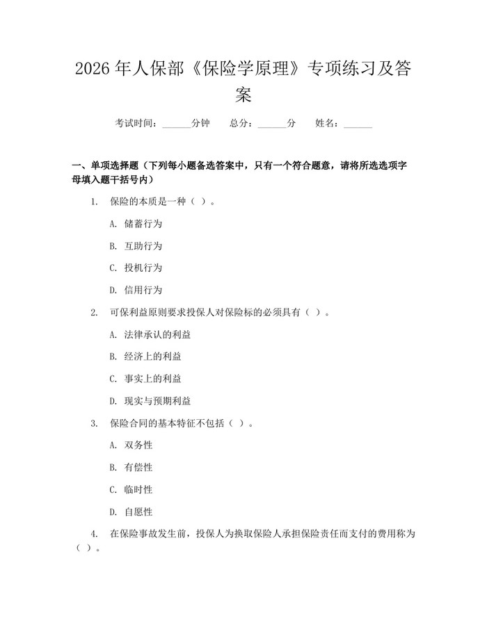 2026年人保部《保险学原理》专项练习及答案：(docx+pdf)免费下载