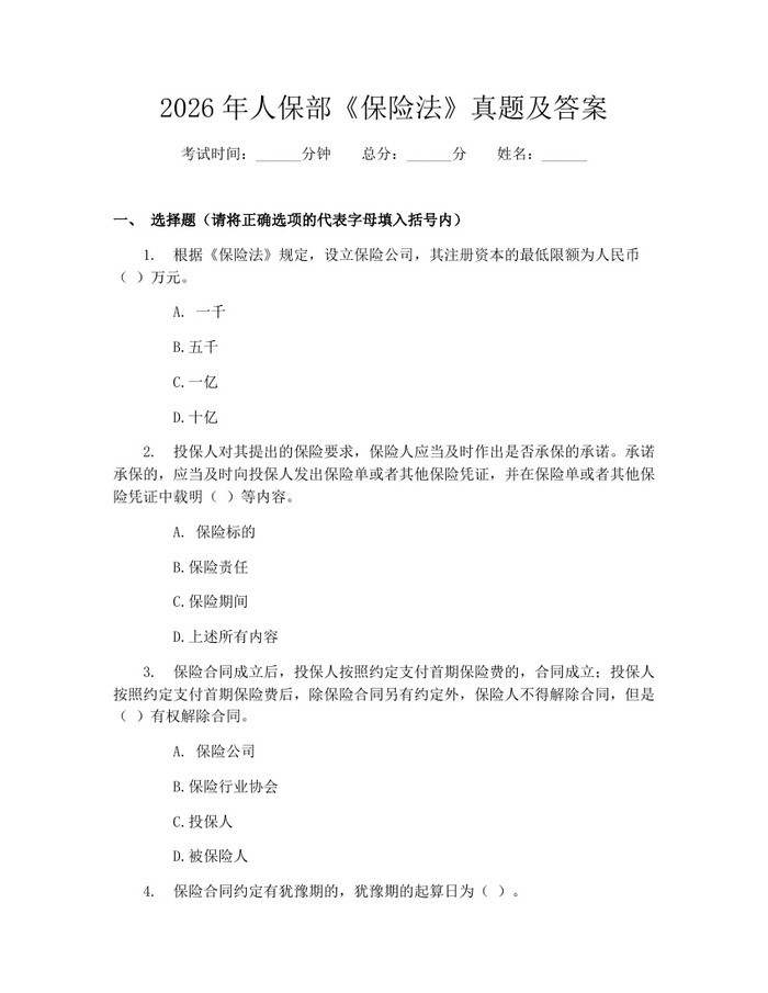 2026年人保部《保险法》真题及答案：(docx+pdf)免费下载