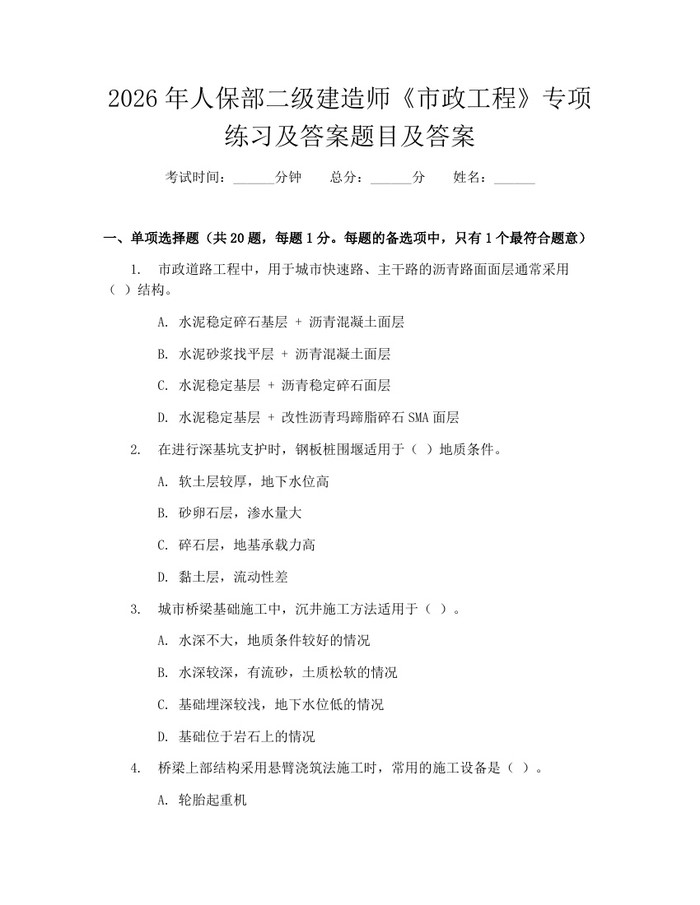 2026年人保部二级建造师《市政工程》专项练习及答案题目及答案：(docx+pdf)免费下载