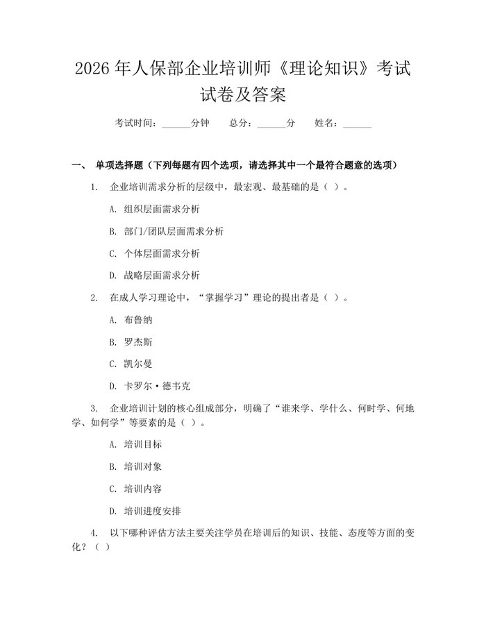 2026年人保部企业培训师《理论知识》考试试卷及答案:(docx+pdf)免费下载