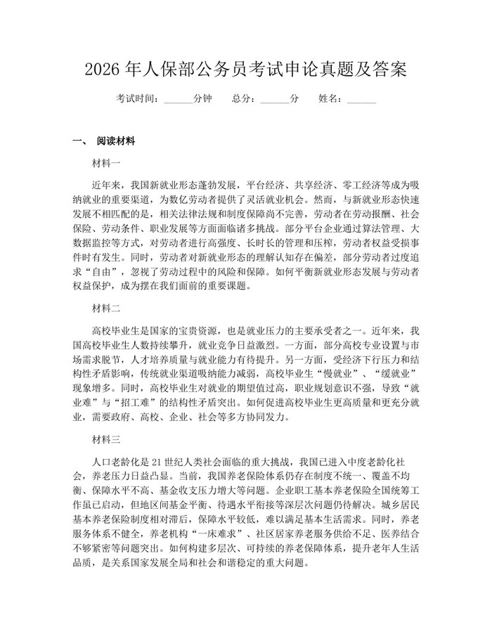 2026年人保部公务员考试申论真题及答案：(docx+pdf)免费下载