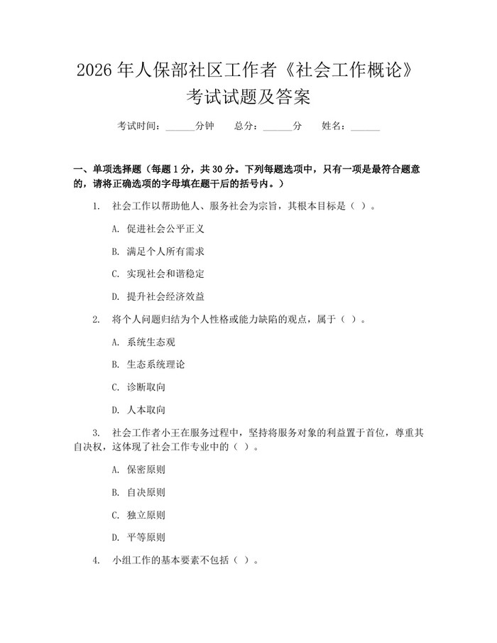 2026年人保部社区工作者《社会工作概论》考试试题及答案：(docx+pdf)免费下载