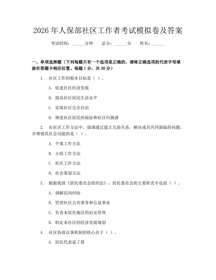 2026年人保部社区工作者考试模拟卷及答案：(docx+pdf)免费下载