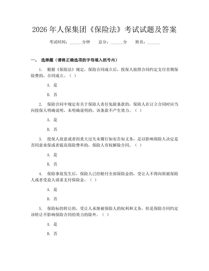 2026年人保集团《保险法》考试试题及答案：(docx+pdf)免费下载