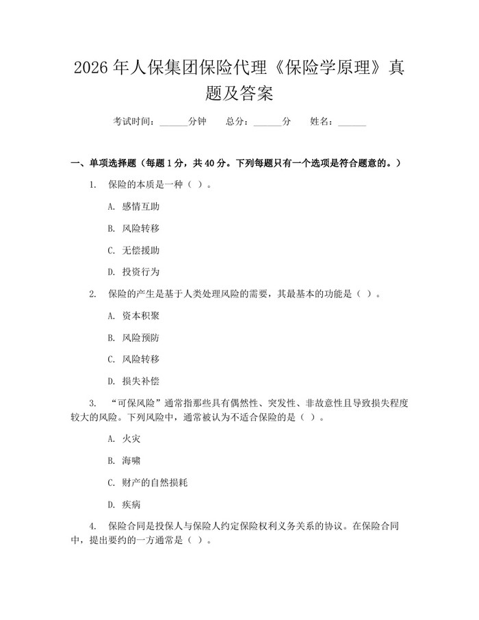 2026年人保集团保险代理《保险学原理》真题及答案：(docx+pdf)免费下载