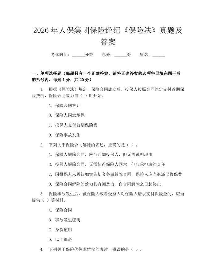 2026年人保集团保险经纪《保险法》真题及答案：(docx+pdf)免费下载