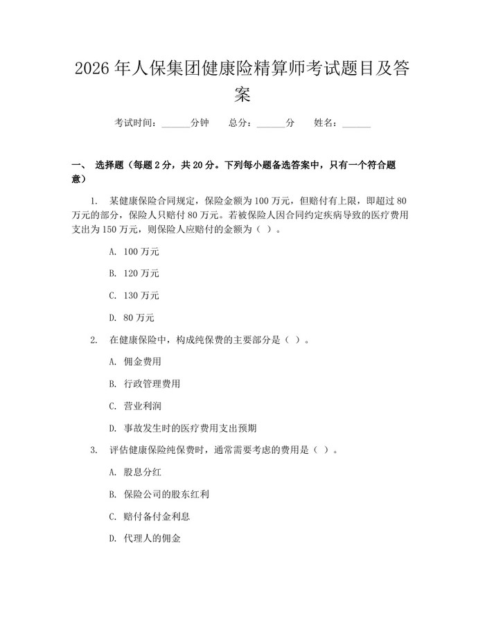 2026年人保集团健康险精算师考试题目及答案：(docx+pdf)免费下载