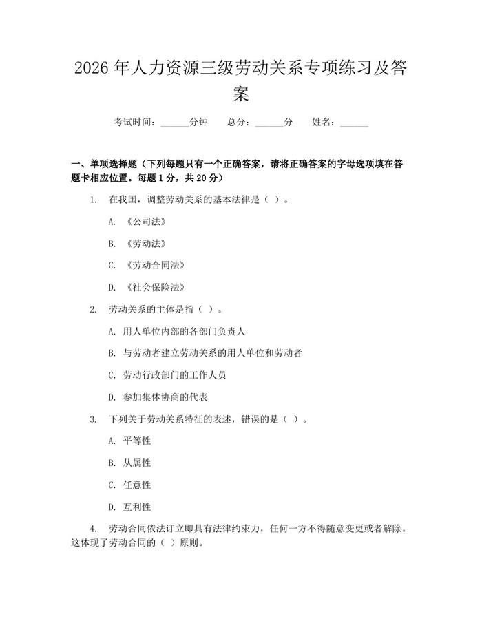 详细阅读:2026年人力资源三级劳动关系专项练习及答案:(docx+pdf)免费下载 2026年人力资源三级劳动关系专项练习及答案:(docx+pdf)免费下载