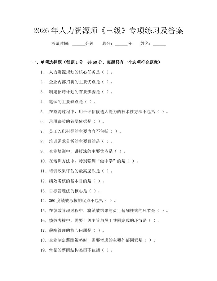 2026年人力资源师《三级》专项练习及答案：(docx+pdf)免费下载
