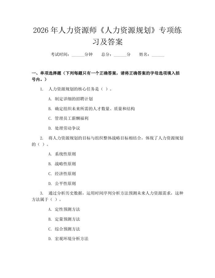 2026年人力资源师《人力资源规划》专项练习及答案：(docx+pdf)免费下载
