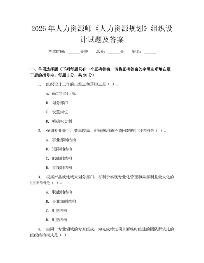 2026年人力资源师《人力资源规划》组织设计试题及答案：(docx+pdf)免费下载