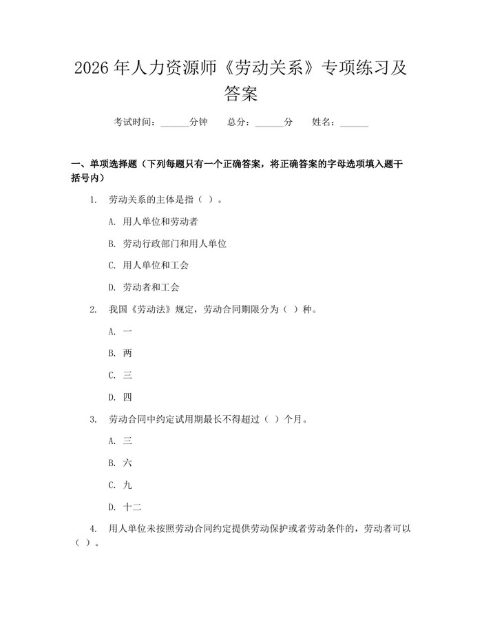 2026年人力资源师《劳动关系》专项练习及答案：(docx+pdf)免费下载