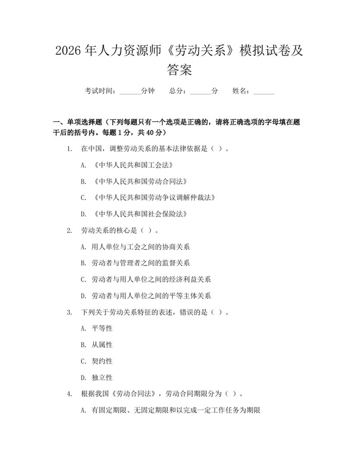 2026年人力资源师《劳动关系》模拟试卷及答案：(docx+pdf)免费下载