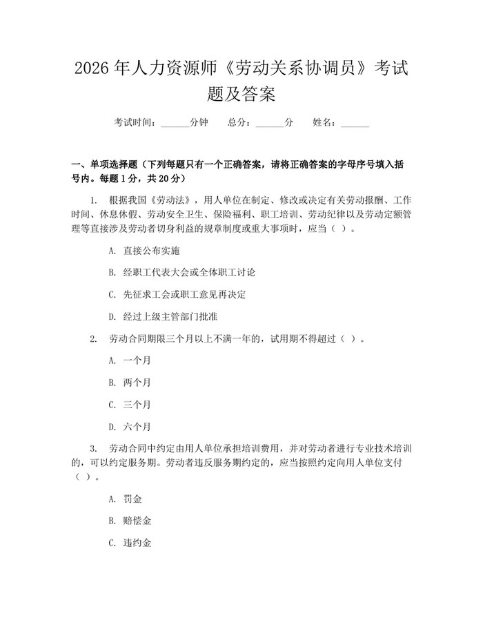 2026年人力资源师《劳动关系协调员》考试题及答案：(docx+pdf)免费下载