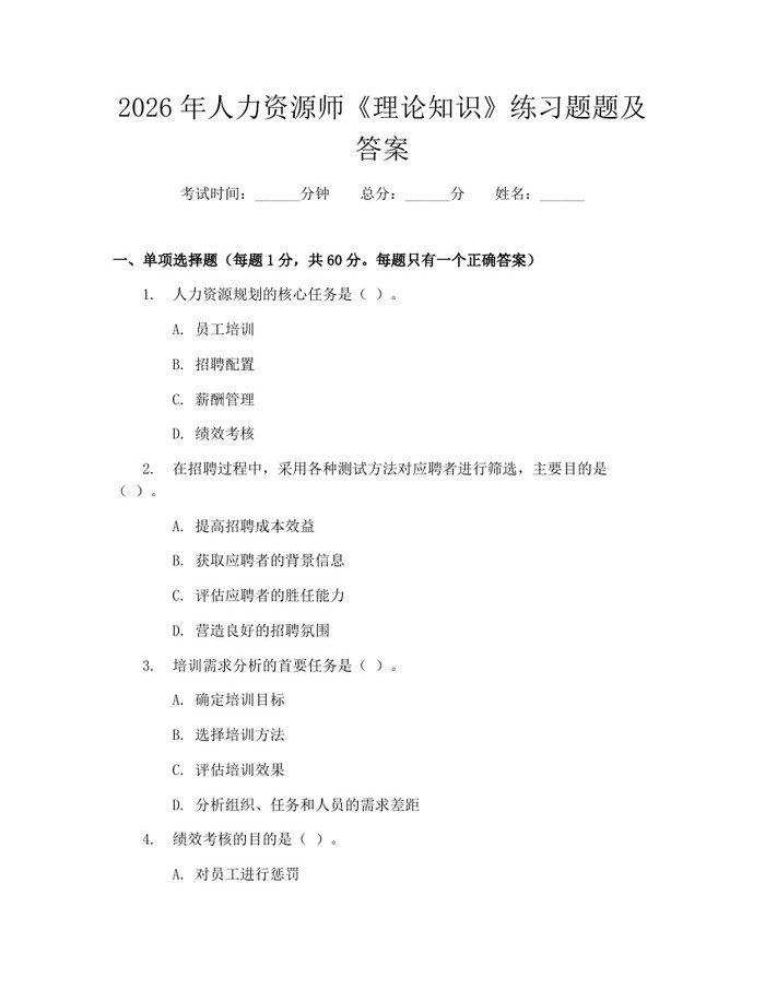 2026年人力资源师《理论知识》练习题题及答案：(docx+pdf)免费下载