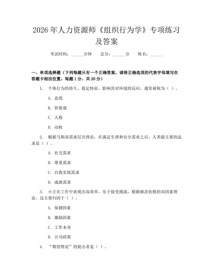 2026年人力资源师《组织行为学》专项练习及答案：(docx+pdf)免费下载