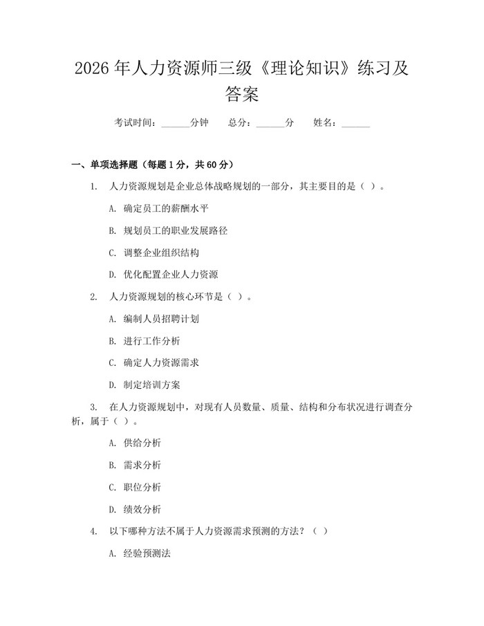 2026年人力资源师三级《理论知识》练习及答案：(docx+pdf)免费下载