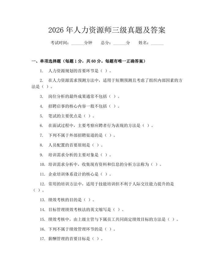 2026年人力资源师三级真题及答案：(docx+pdf)免费下载