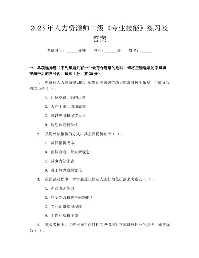 2026年人力资源师二级《专业技能》练习及答案：(docx+pdf)免费下载