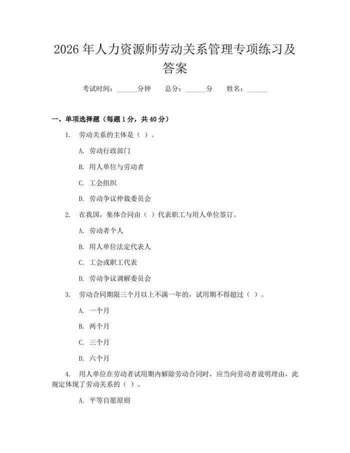 2026年人力资源师劳动关系管理专项练习及答案：(docx+pdf)免费下载