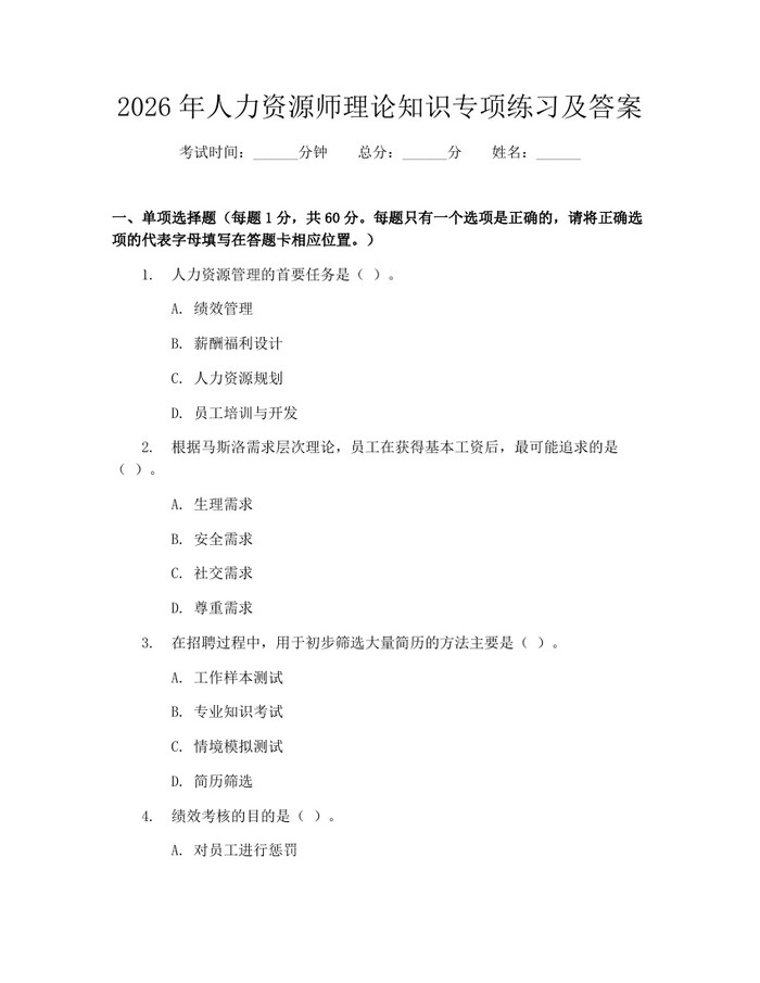 详细阅读:2026年人力资源师理论知识专项练习及答案:(docx+pdf)免费下载 2026年人力资源师理论知识专项练习及答案:(docx+pdf)免费下载