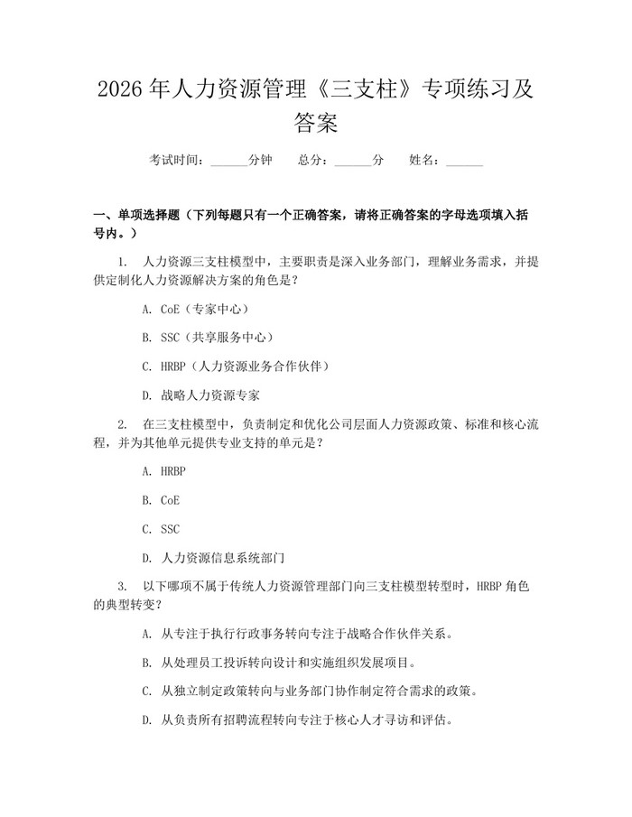 2026年人力资源管理《三支柱》专项练习及答案：(docx+pdf)免费下载