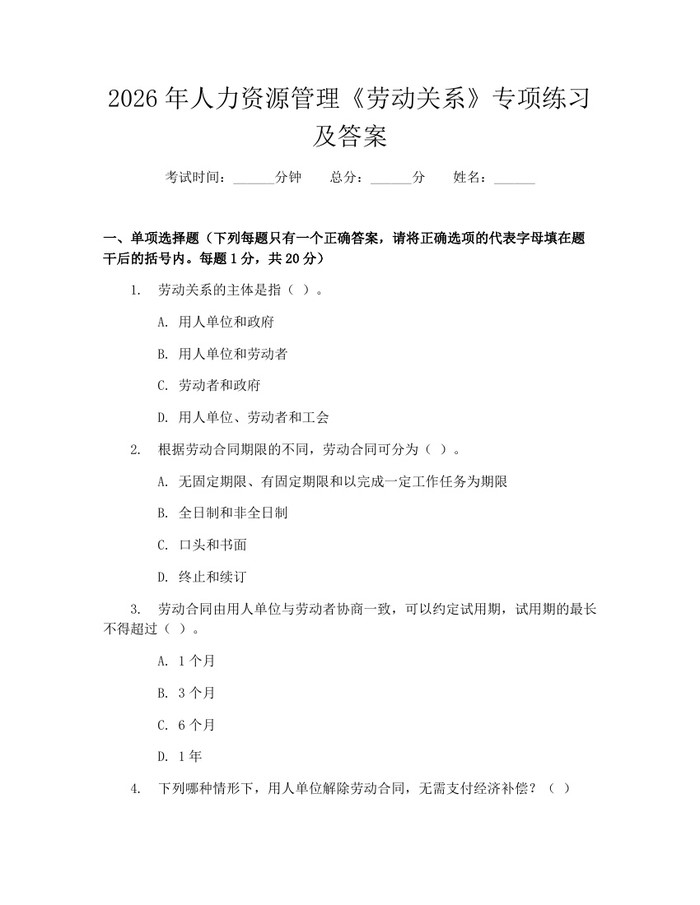 2026年人力资源管理《劳动关系》专项练习及答案：(docx+pdf)免费下载
