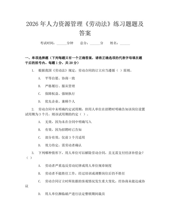 2026年人力资源管理《劳动法》练习题题及答案：(docx+pdf)免费下载
