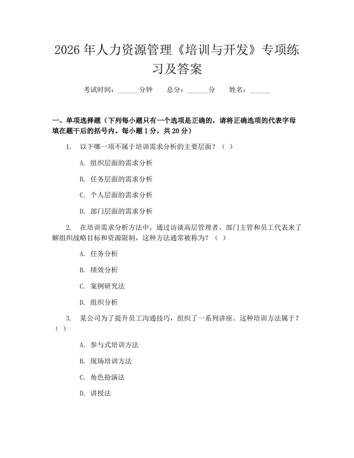 2026年人力资源管理《培训与开发》专项练习及答案：(docx+pdf)免费下载