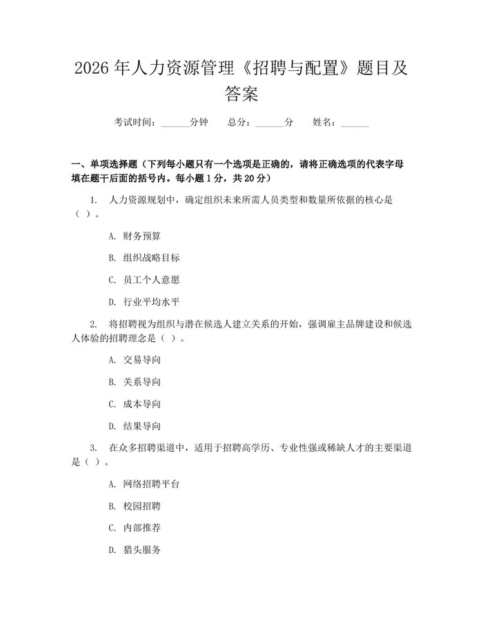 2026年人力资源管理《招聘与配置》题目及答案：(docx+pdf)免费下载