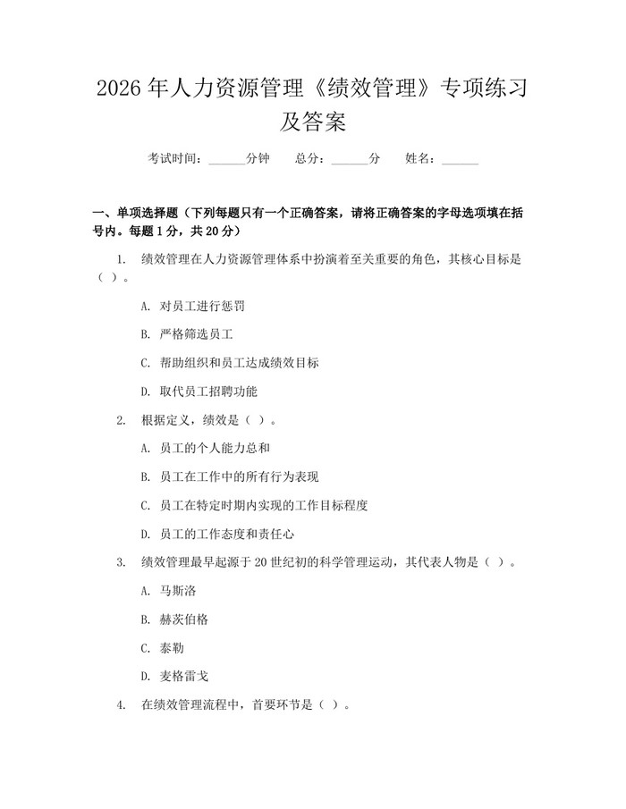 2026年人力资源管理《绩效管理》专项练习及答案：(docx+pdf)免费下载